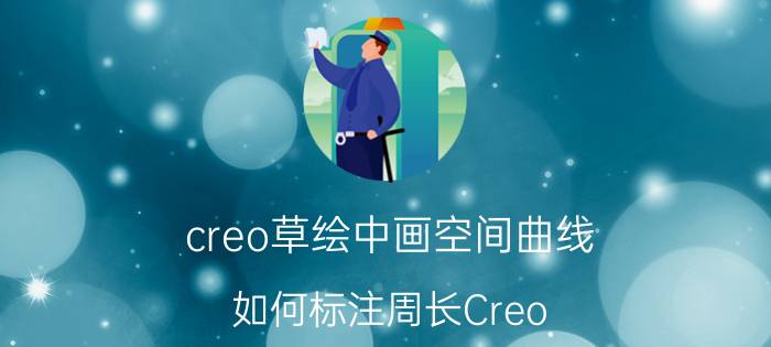 creo草绘中画空间曲线 如何标注周长Creo ProE常见问题解答？